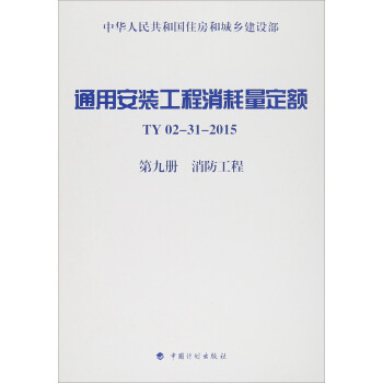 通用安装工程消耗量定额（TY02-31-2015）：第9册 消防工程