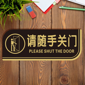 标牌标识牌请随手关门标志牌文明提示牌玻璃定制定做