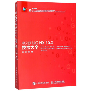 中文版UG NX10.0技术大全