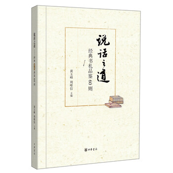 说话之道:经典书札品鉴60则