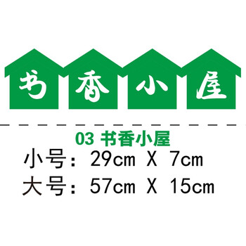 公司班级公约评比栏卫生角幼儿园小学文化墙照片墙荣誉墙 03书香小屋