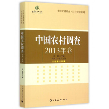 中国农村调查(2013年卷)/中国农村调查百村观察系列