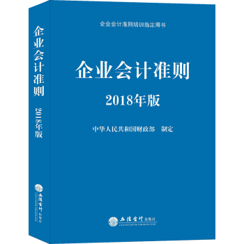 企业会计准则(2018年版)》中华人民共和国