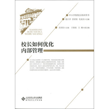 校长如何优化内部管理