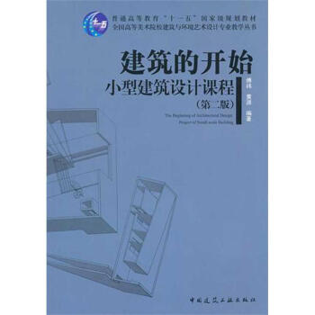 建筑的开始小型建筑设计课程(第2版)