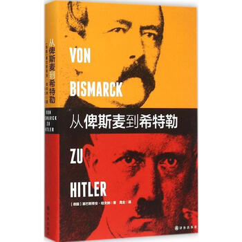 从俾斯麦到希特勒 (德)政论大师级现代史学家塞巴斯蒂安·哈夫纳著 德意志国背后的历史 从一战到二战书籍 新华书店正版图书籍