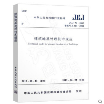 JGJ 79-2012 建筑地基处理技术规范