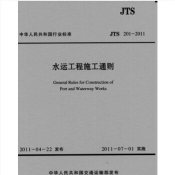 水运工程施工通则(JTS201-2011)