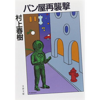 再袭面包店新版日文原版新装版パン屋再襲撃村上春樹文藝春秋日本文学 摘要书评试读 京东图书