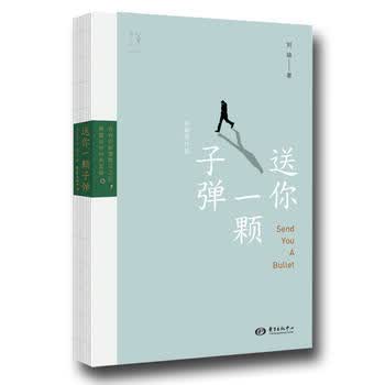 送你一颗子弹 刘瑜