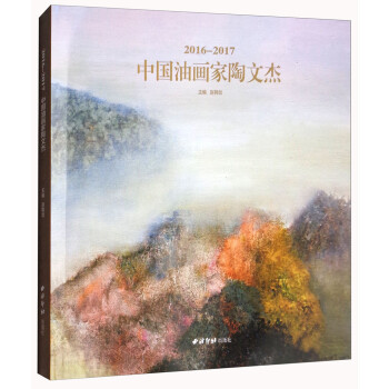 中国油画家陶文杰（2016-2017）