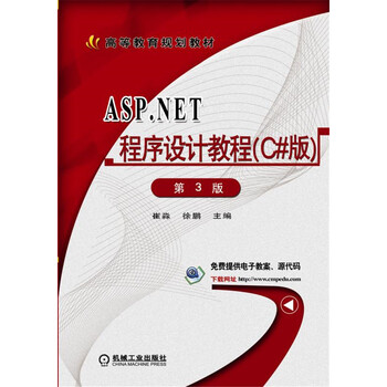 ASP.NET程序设计教程(C#版)第3版