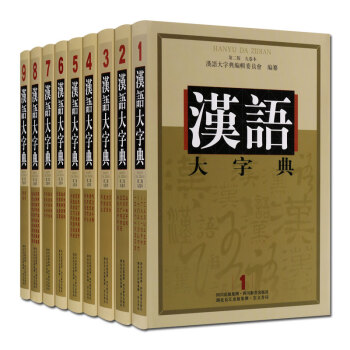 汉语大字典 第二版 字典 词典 中学必备 全套9册 书籍 四川辞书出版社预售