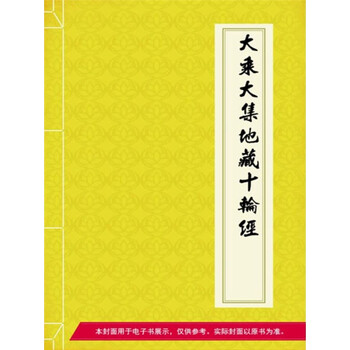 大乘大集地藏十轮经 电子书下载 在线阅读 内容简介 评论 京东电子书频道