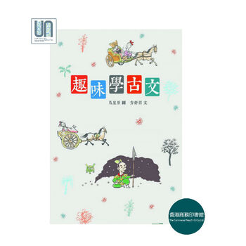 趣味学古文香港商务印书馆马星原方舒眉978962074526