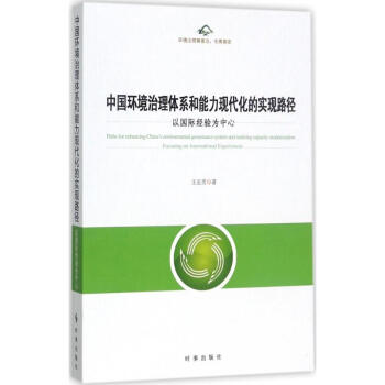 中国环境治理体系和能力现代化的实现路径