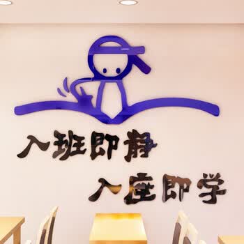 悟空家饰入班即静教室装饰墙贴3d立体班级文化墙学校走廊标语贴画 516