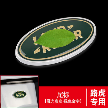 路虎尾标(哑光底座-绿色金字)