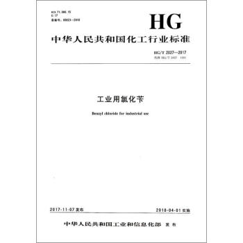 工业用氯化苄 HG/T 2027-2017 代替 HG/T 2027-1991