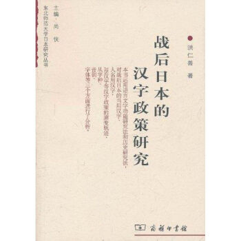 战后日本的汉字政策研究 摘要书评试读 京东图书