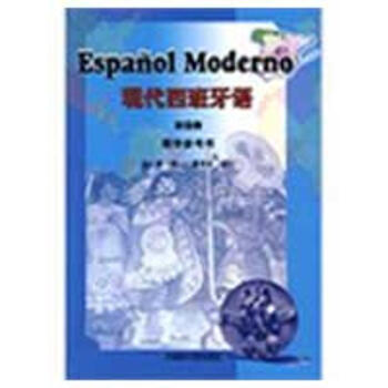 现代西班牙语(4)(教学参考)
