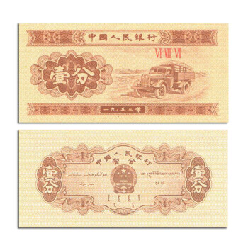 【藏邮】中国第三套人民币  第三版纸币小全套 老版钱币 一分纸币 全新单张
