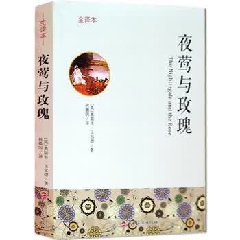 正版英汉双语 全译本-夜莺与玫瑰 (英)奥斯卡·王尔德/著 林徽因/译