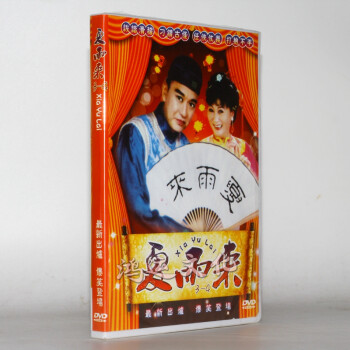 潮汕小品 夏雨來 第三,四部 1dvd