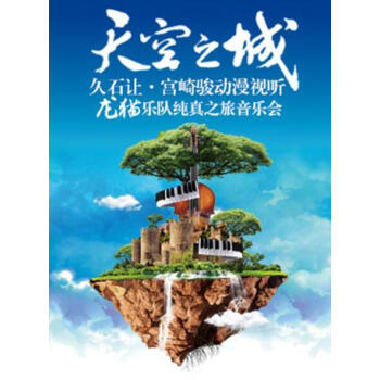 【上海站】天空之城——久石讓宮崎駿動漫視聽龍貓樂隊純真之旅音樂會