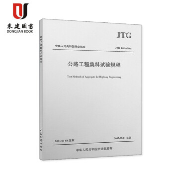 公路工程集料试验规程(JTG E42-2005)