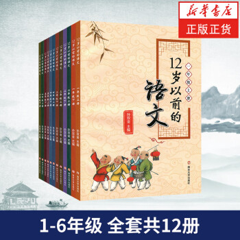 12岁以前的语文1-6年级上下册 孙双金主编 南京大学出版社 小学教辅国学诗歌 套装共12册_六年级学习资料