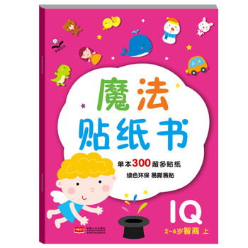 金童良书：魔法贴纸书IQ智商（上）[2-6岁]