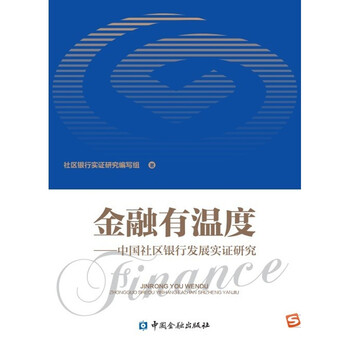 金融有温度—中国社区银行发展实证研究【金融出版社直属书店】