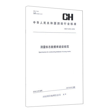 中华人民共和国测绘行业标准 测量标志数据库建设规范:CH/T 2013-2016