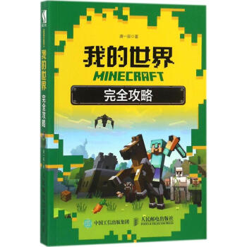 Minecraft我的世界完全攻略 摘要书评试读 京东图书