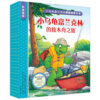 小乌龟富兰克林情商培养故事社会适应系列套装全6册幼儿童卡通绘本3 6岁