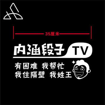 搞笑个性抖音车贴汽车贴纸文字反光贴创意后档贴车尾贴dy2 我姓王()