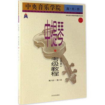 中央音乐学院海内外中提琴(业余)考级教程(靠前版)(2)第6