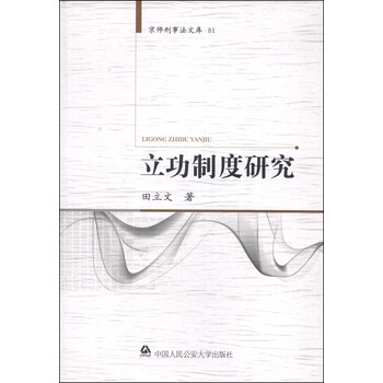 京师型事法文库81:立功制度研究