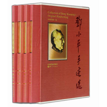 Сƽּѡװ4ᣩ [Collection of Deng Xiaopings Original Hand writing]
