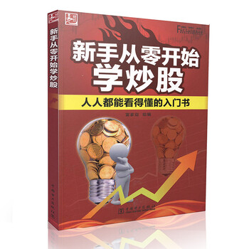 《新手从零开始学炒股 人人都能看得懂得入门