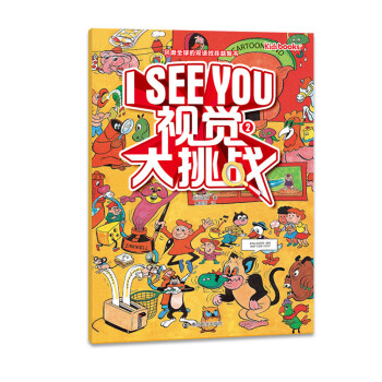 I See You：视觉大挑战2