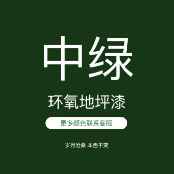 地坪漆家用室內水泥地面耐磨地板漆自流平修復地坪漆外牆油漆 中綠 5l