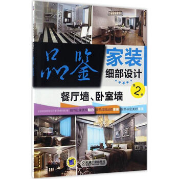 品鉴家装细部设计.第2季餐厅墙、卧室墙