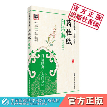 药性赋白话解 中医歌诀白话解丛书 王加锋 程守祯 中国医药科技出版社
