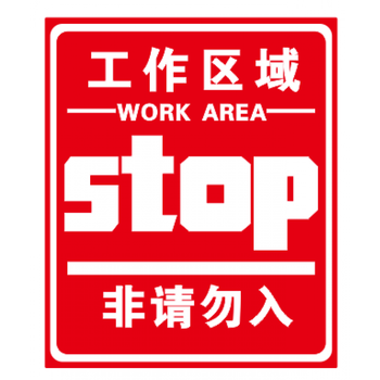 空位 工作区域非请勿入创意墙贴餐厅厨房工作室禁止入内警示贴纸 c款