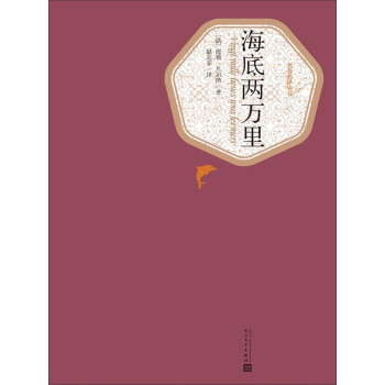 海底两万里pdf/doc/txt格式电子书下载