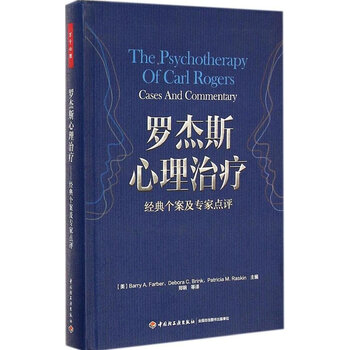 罗杰斯心理治疗:经典个案及专家点评
