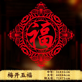 窗花 贴画新年装饰品贴纸店铺布置橱窗墙贴玻璃门贴新年窗花 梅开五福