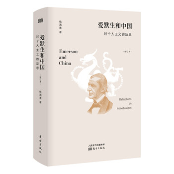 爱默生和中国：对个人主义的反思（修订本）